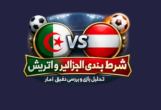 ورود به سایت سایت پرطرفدار جام جهانی 2026